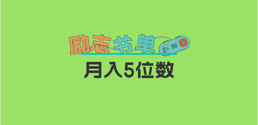 （5881期）2023新励志书单玩法，适合小白0基础，利润可观 月入5位数！-<a href=