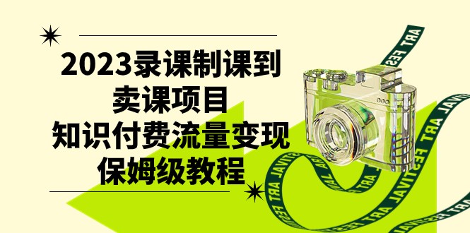 2023录课制课到卖课项目，知识付费流量变现保姆级教程-<a href=