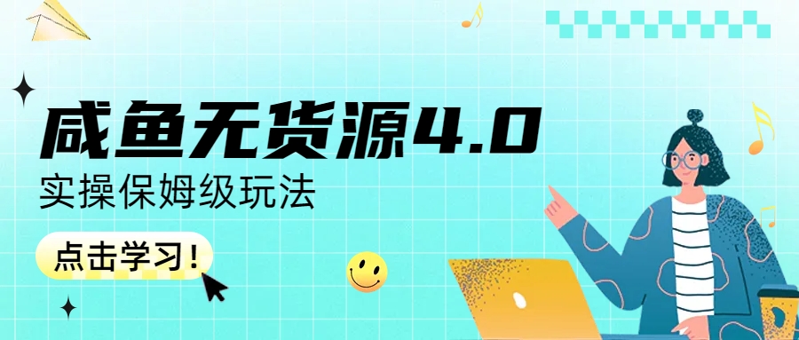 （6697期）咸鱼无货源4.0实操保姆级玩法-<a href=