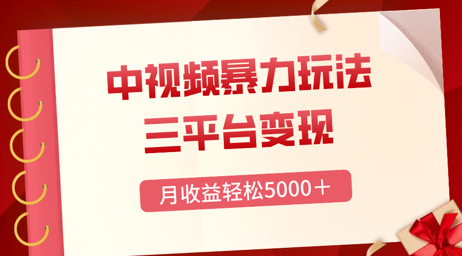 （8248期）三平台变现，月收益轻松5000＋，中视频暴力玩法，每日热点的正确打开方式-<a href=