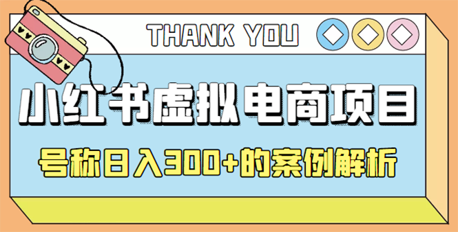 （4374期）最新小红书项目-学科虚拟资料搞钱玩法，号称日入300+的案例解析-<a href=