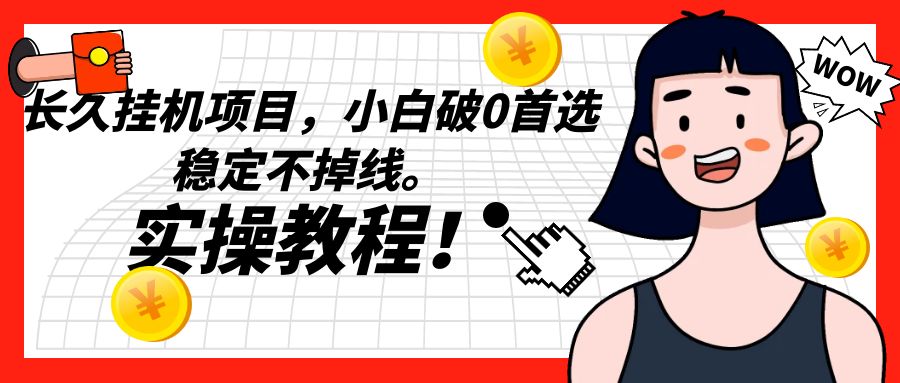 长久挂机项目，小白破0首选，稳定不掉线。实操教程，轻松躺赚。-<a href=