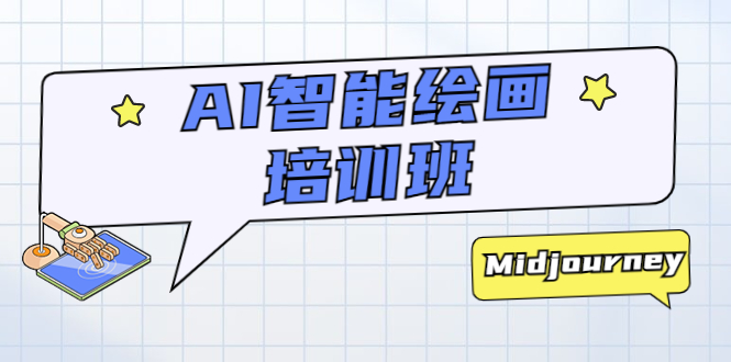 （5797期）AI智能绘画培训班：从0到1从熟悉AI的工具到熟练生成自己设计作品的AI绘画课-<a href=