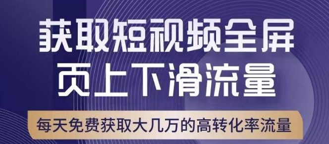 引爆淘宝短视频流量，淘宝短视频上下滑流量引爆，转化率与直通车相当！-<a href=