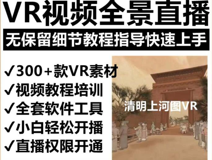（5909期）抖音最火的VR全景视频直播  清明上河图直播间搭建(素材+教程+直播权限开通)-<a href=