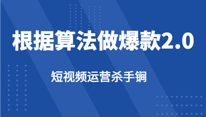 短视频运营杀手锏-根据算法数据反馈针对性修改视频做爆款【2.0】-<a href=