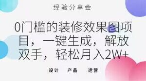 0门槛的装修效果图项目，一键生成，解放双手，轻松月入2W+【揭秘】-<a href=