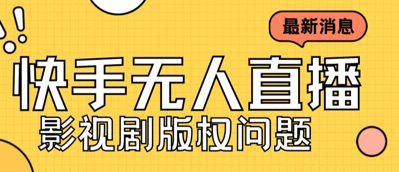 （7067期）外面卖课3999元快手无人直播播剧教程，快手无人直播播剧版权问题-<a href=