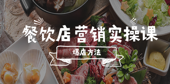 （5558期）餐饮店营销实操课，省钱撬流量方法，爆店方法，小白能立刻上手的课-<a href=