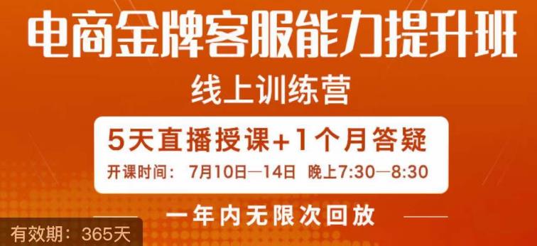 电商金牌客服能力提升班，提升客服能力是你店铺业绩的关键要素-<a href=