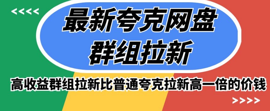 最新夸克网盘群组拉新，高收益群组拉新比普通夸克拉新高一倍的价钱-<a href=