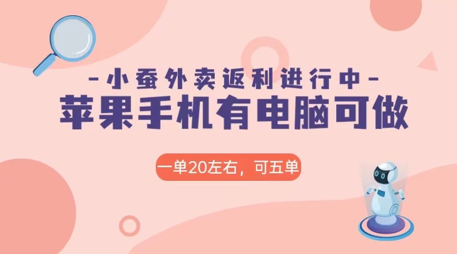 美团外卖合作软件小蚕返利，免米日入60＋，有苹果手机，电脑就可以做！-<a href=