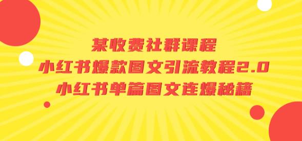 某收费社群课程：小红书爆款图文引流教程2.0+小红书单篇图文连爆秘籍-<a href=