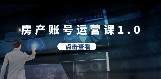 （6230期）房产账号运营课1.0：从0播放到10w播放，教你做垂直账号，陪你做房产成交-<a href=