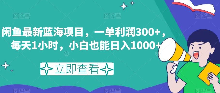 闲鱼最新蓝海项目，一单利润300+，每天1小时，小白也能日入1000+【揭秘】-<a href=