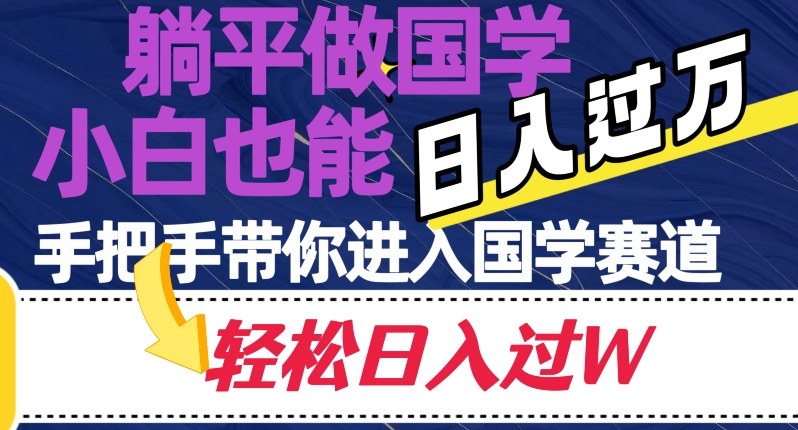 躺平做国学，小白也能日入过万，手把手带你进入国学赛道【揭秘】-<a href=