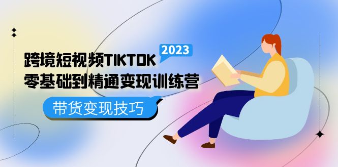 （5141期）跨境·短视频TIKTOK零基础到精通变现训练营 短视频·独立站·带货变现技巧-<a href=
