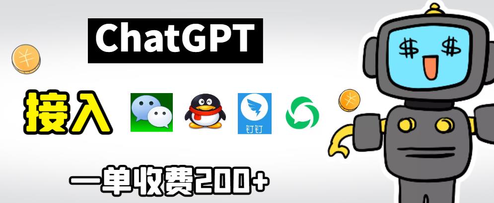 chatGPT接入微信、QQ、钉钉等聊天软件的视频教程和源码，单次收费200+-<a href=