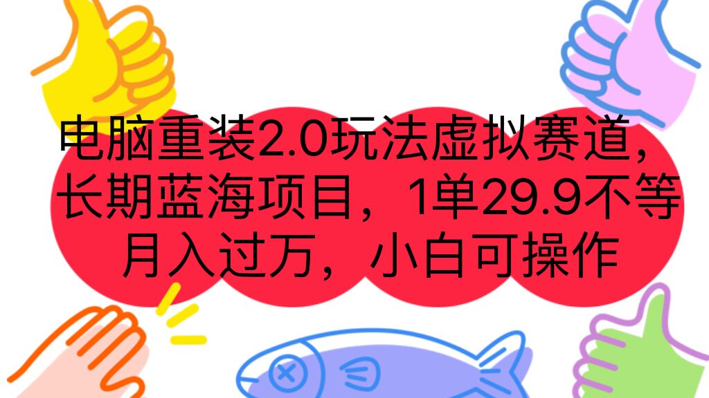 （7037期）电脑重装2.0玩法虚拟赛道，长期蓝海项目 一单29.9不等 月入过万 小白可操作-<a href=