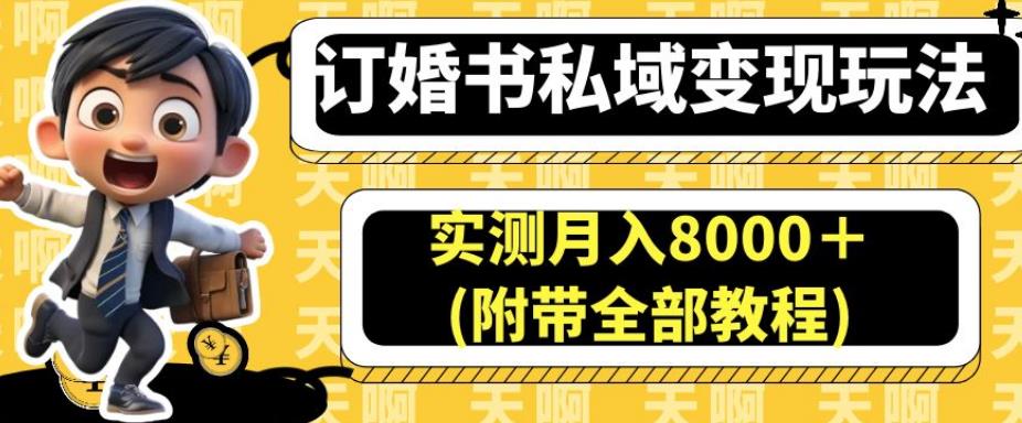 订婚书私域变现玩法，实测月入8000＋(附带全部教程)【揭秘】-<a href=