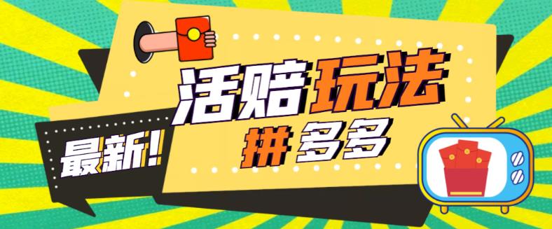 （5550期）外面收费398的拼多多最新活赔项目，单号单次净利润100-300+【仅揭秘】-<a href=
