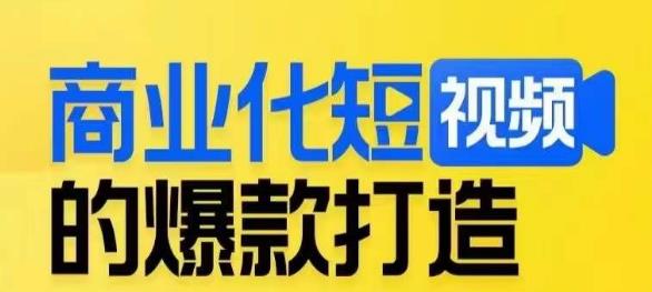 商业化短视频的爆款打造课，带你揭秘爆款短视频的底层逻辑-<a href=