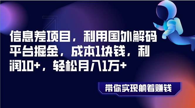 （8264期）信息差项目，利用国外解码平台掘金，成本1块钱，利润10+，轻松月入1万+-<a href=