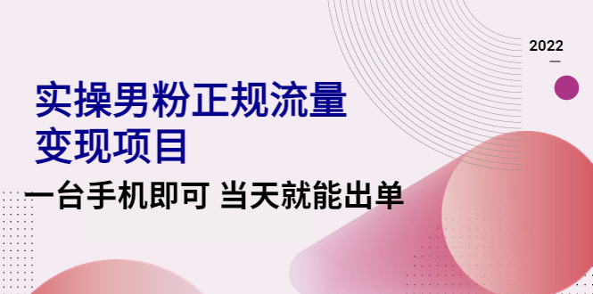 （4265期）2022实操男粉正规流量变现项目，一台手机即可 当天就能出单【视频课程】-<a href=