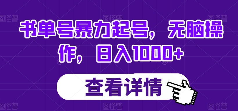 书单号暴力起号，无脑操作，日入1000+【揭秘】-<a href=