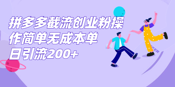 （7059期）拼多多截流创业粉操作简单无成本单日引流200+-<a href=