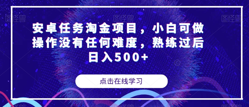 安卓任务淘金项目，小白可做操作没有任何难度，熟练过后日入500+【揭秘】-<a href=