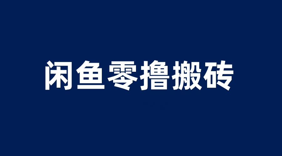 （6096期）闲鱼零撸无脑搬砖，一天200＋无压力，当天操作收益即可上百-<a href=