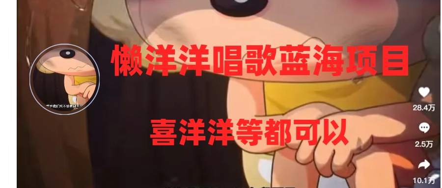 （8026期）懒洋洋唱歌蓝海项目，单条作品上10+点赞，变现稳定/快（教程+工具）-<a href=