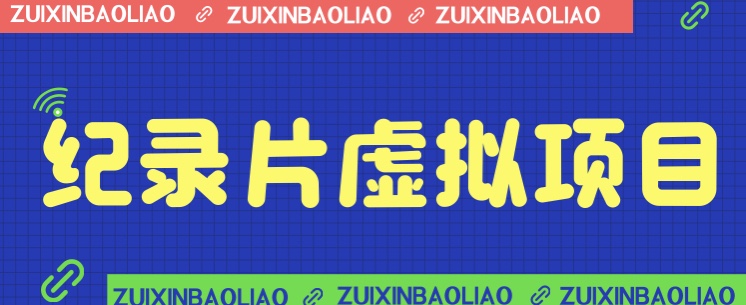 [新自媒体]价值1280的蓝海纪录片虚拟项目，保姆级教学，轻松日入600+-<a href=
