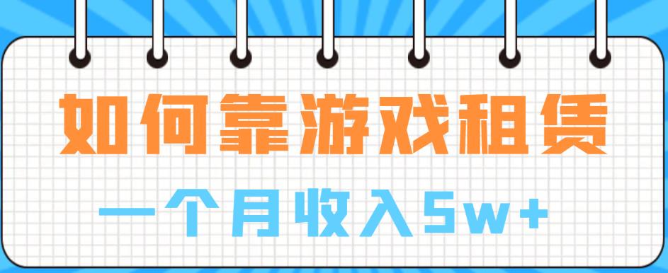 如何靠游戏租赁业务一个月收入5w+【揭秘】-<a href=