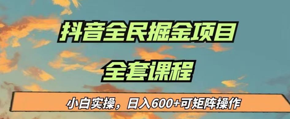 最新蓝海项目抖音全民掘金，小白实操日入600＋可矩阵操作【揭秘】-<a href=