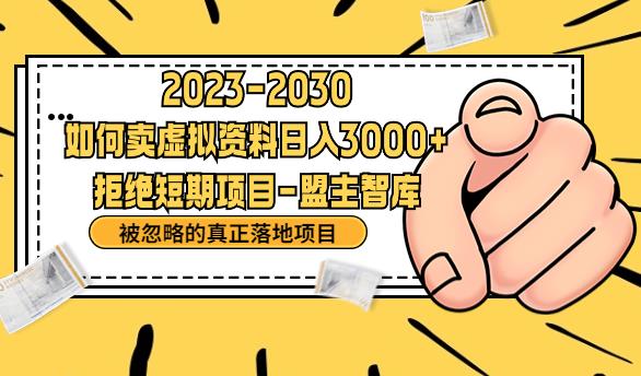 抖音，快手，小红书，我如何引流靠信息差卖刚需资料日入3000+【揭秘】-<a href=