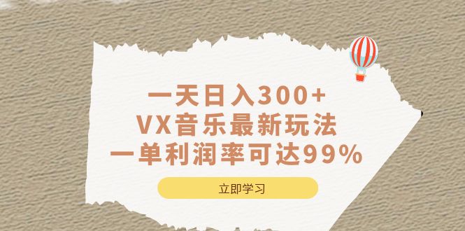 （6833期）一天日入300+,VX音乐最新玩法，一单利润率可达99%-<a href=
