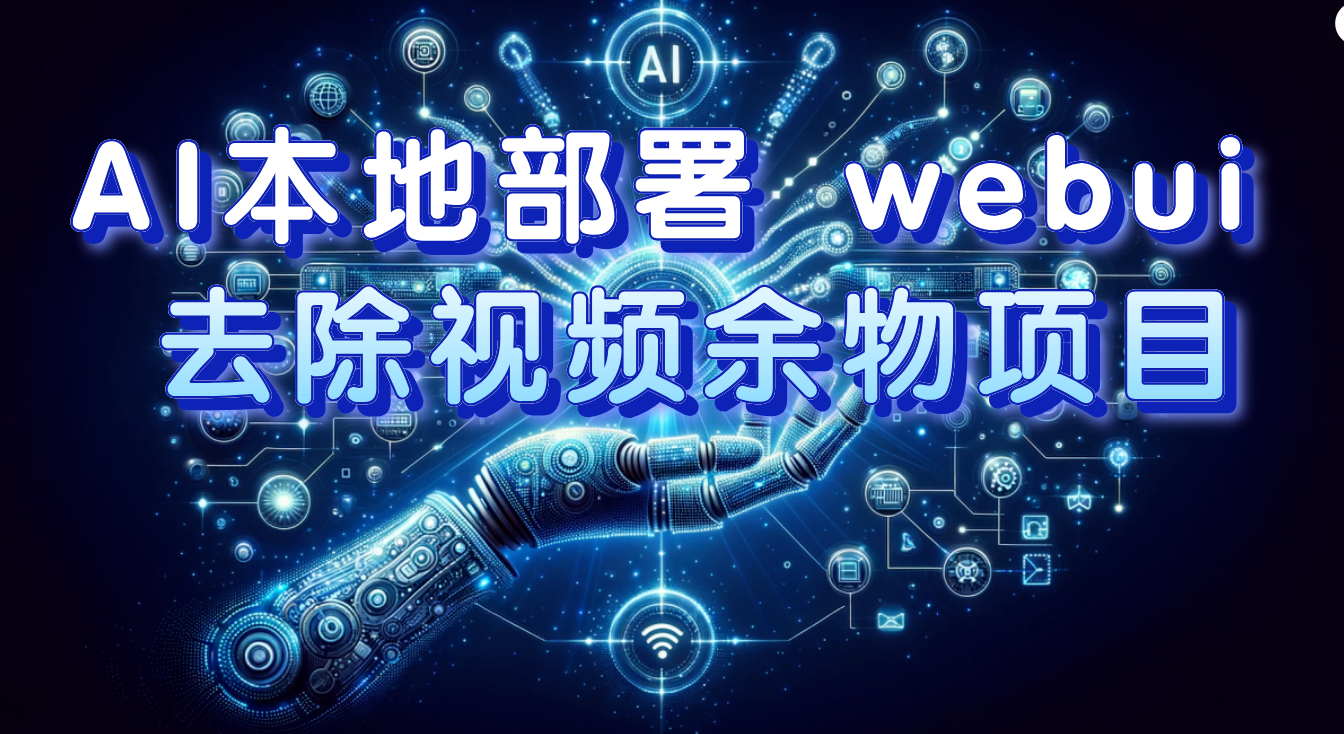 （7641期）AI本地部署 webui 去除视频余物项目 保守日入300+-<a href=
