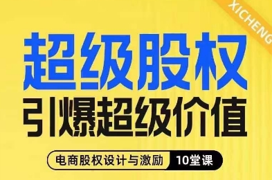 超级股权引爆超级价值，电商股权设计与激励10堂线上课-<a href=