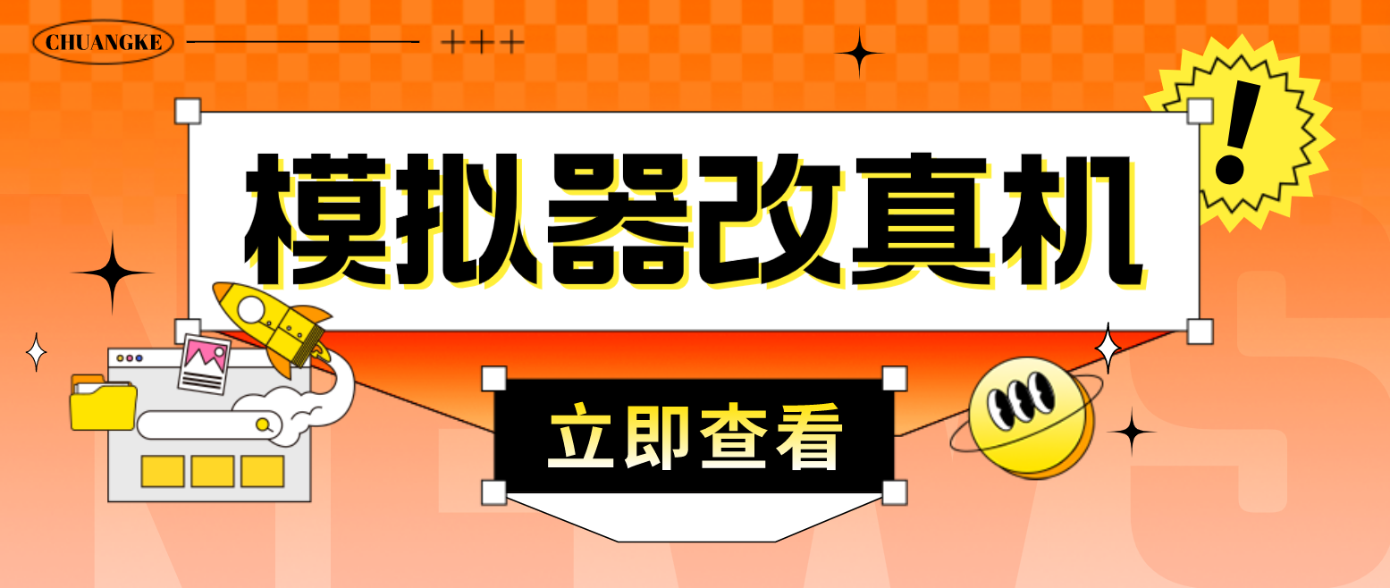 （4718期）最新防封电脑模拟器改真手机技术 游戏搬砖党福音 适用于所有模拟器搬砖游戏-<a href=