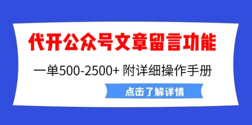 （6650期）外面卖2980的代开公众号留言功能技术， 一单500-25000+，附超详细操作手册-<a href=