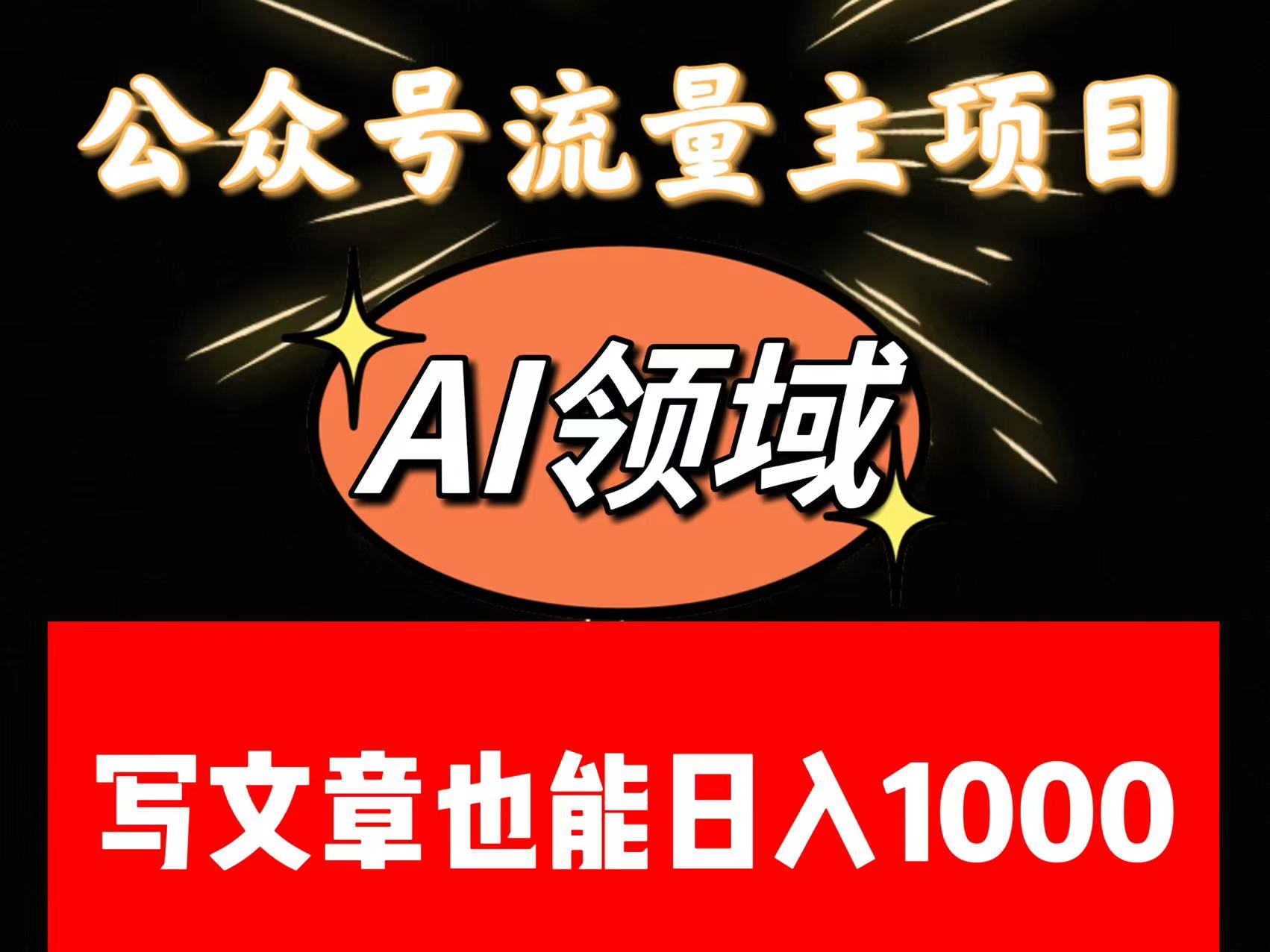 公众号流量主掘金——AI领域：一篇文章也能日入一千多+-<a href=
