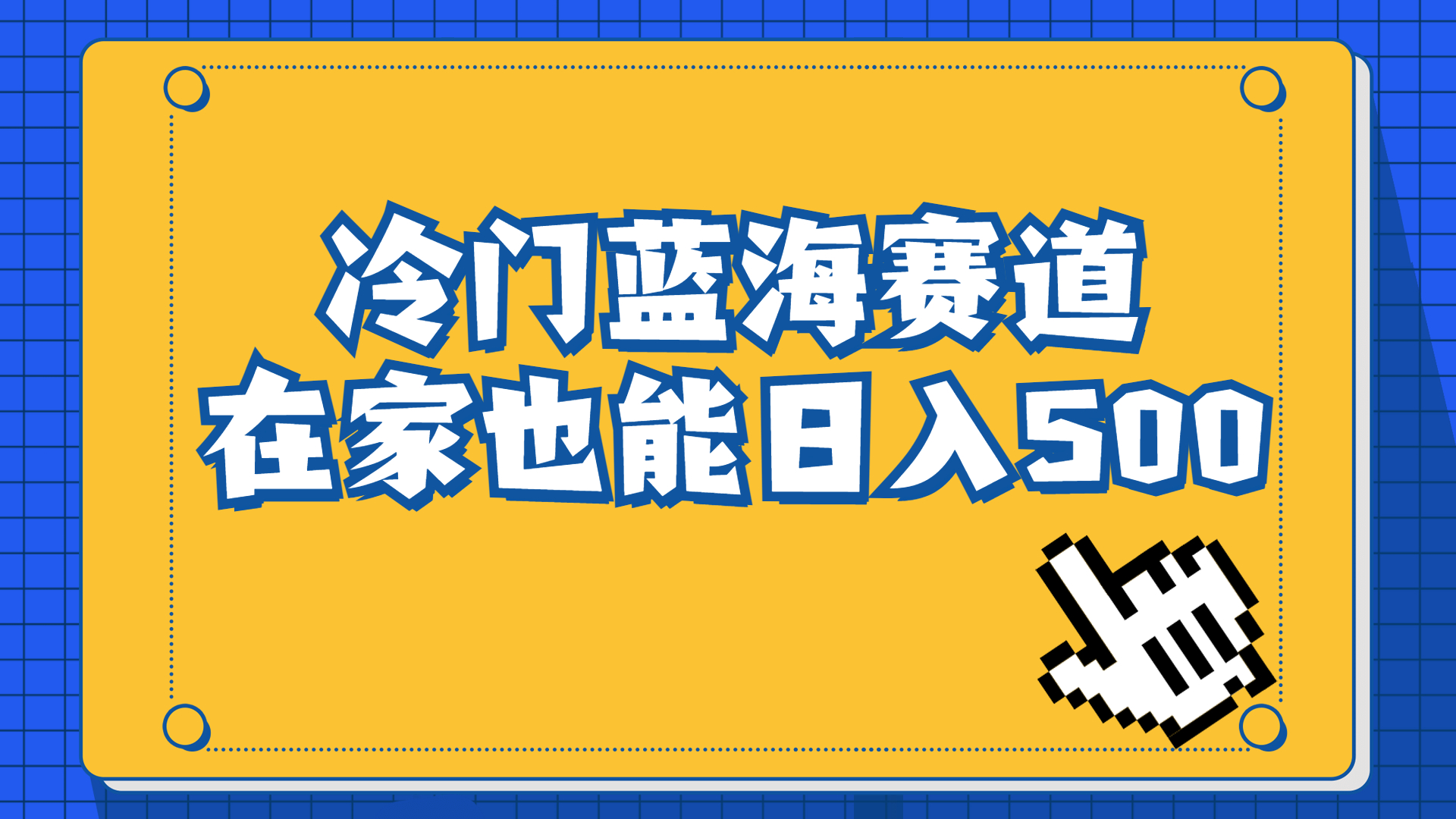 （6742期）冷门蓝海赛道，卖软件安装包居然也能日入500+长期稳定项目，适合小白0基础-<a href=