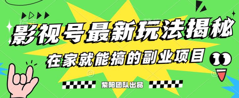 月变现6000+，影视号最新玩法，0粉就能直接实操【揭秘】-<a href=