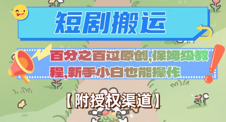 无脑短剧搬运百分之百过原创，保姆级教程【附授权渠道】【揭秘】-<a href=