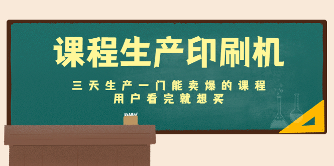 （4448期）课程生产印刷机：三天生产一门能卖爆的课程，用户看完就想买-<a href=