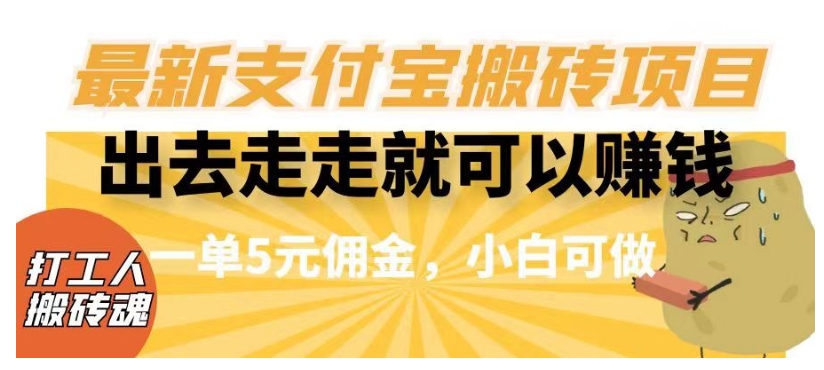 闲得无聊出去走走就可以赚钱，最新支付宝搬砖项目，一单5元佣金，小白可做【揭秘】-<a href=