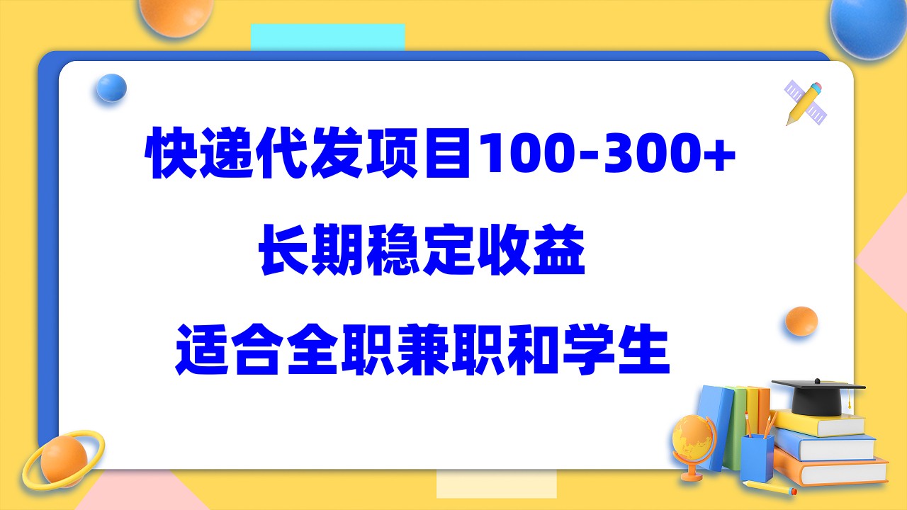 （5966期）快递代发项目稳定100-300+，长期稳定收益，适合所有人操作-<a href=