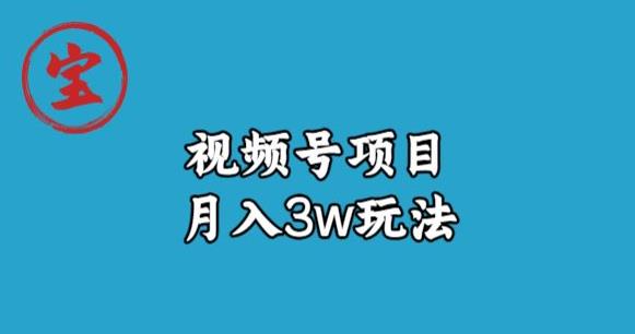 宝哥视频号无货源带货视频月入3w，详细复盘拆解-<a href=